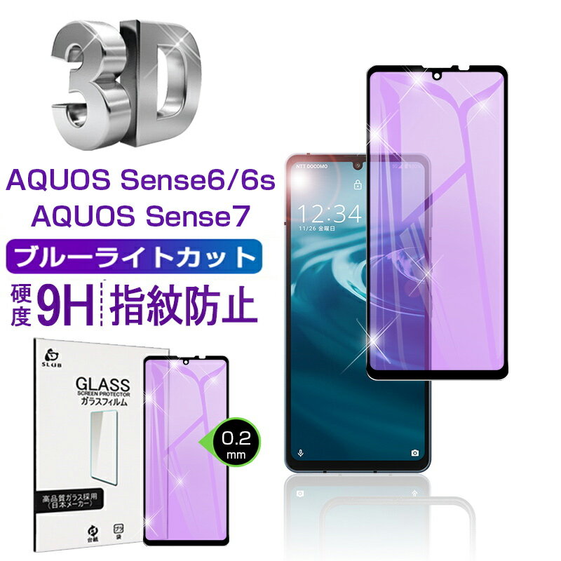 AQUOS sense6 強化ガラスフィルム 液晶