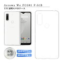 Arrows We A101FC / FCG01 / F-51B スマホケース TPU スマホカバー 携帯電話ケース 衝撃吸収 擦り傷防止 耐衝撃 薄型 軽量 ソフトケース クリア 滑り止め プラスチック マイクロドット加工