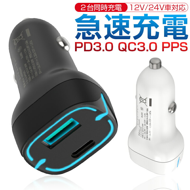 カーチャージャー 車載充電器 シガーソケット 12V 24V車対応 Type-C出力 USB-A出力 2台同時充電 20W急速充電 高速充電 PD3.0/QC3...