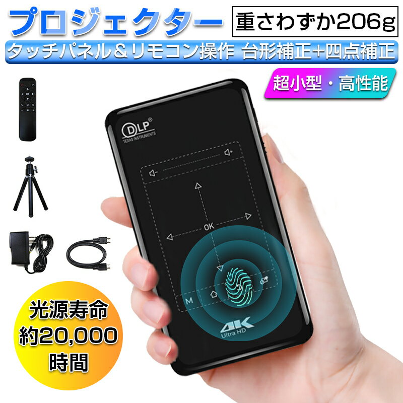 プロジェクター 小型 ポータブル 206g超軽量 自動台形補正 タッチ操作 リモコン操作 30-120インチ 有線 無線接続 iPhone テレビ TV ビジネス 映画 軽量 PC ゲーム パソコン iPad