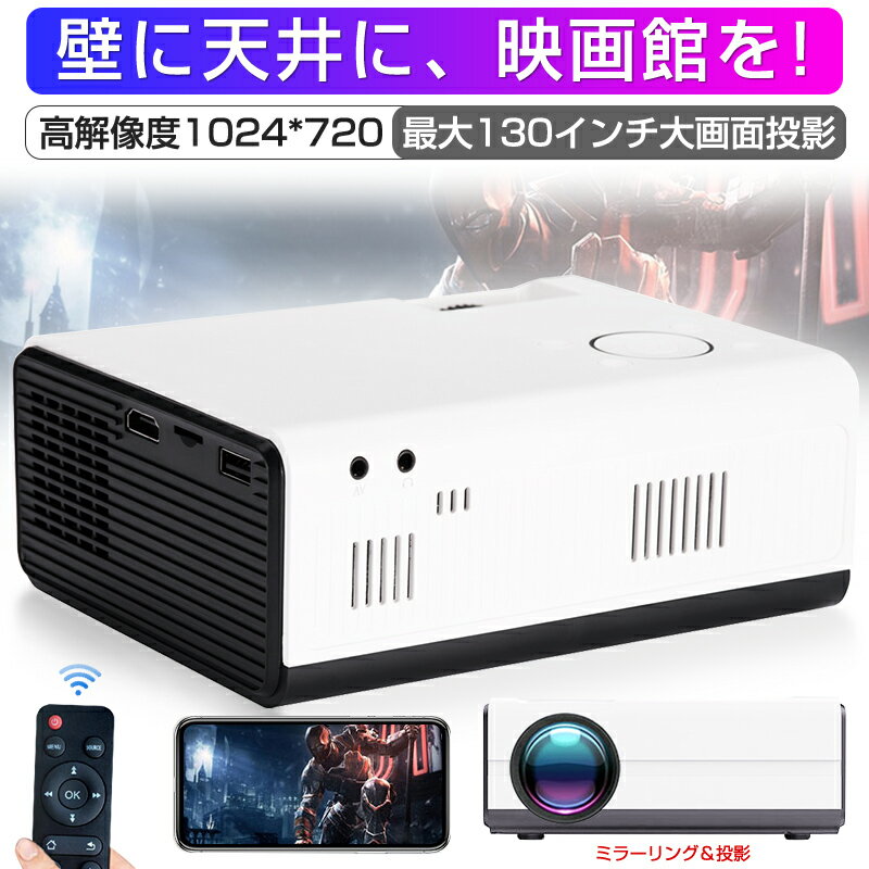 小型プロジェクター 家庭用 ホームプロジェクター モバイルプロジェクター 天井 720P 台形補正 スピーカー内蔵 dvd モバイル 有線接続 スマホ iphone テレビ TV 高解像度 100ANSIルーメン