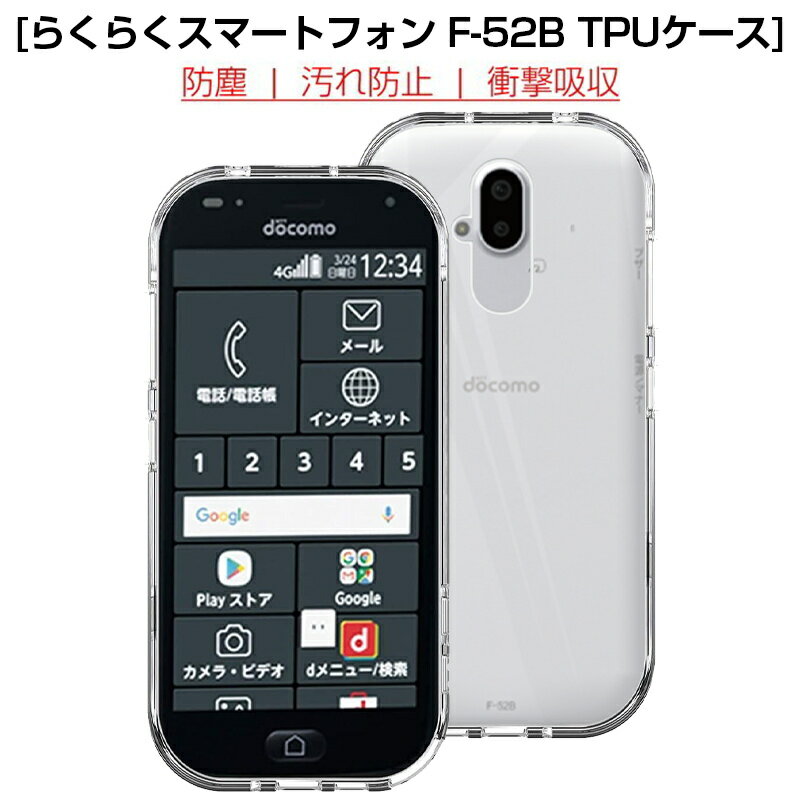 らくらくスマートフォン F-52B スマ