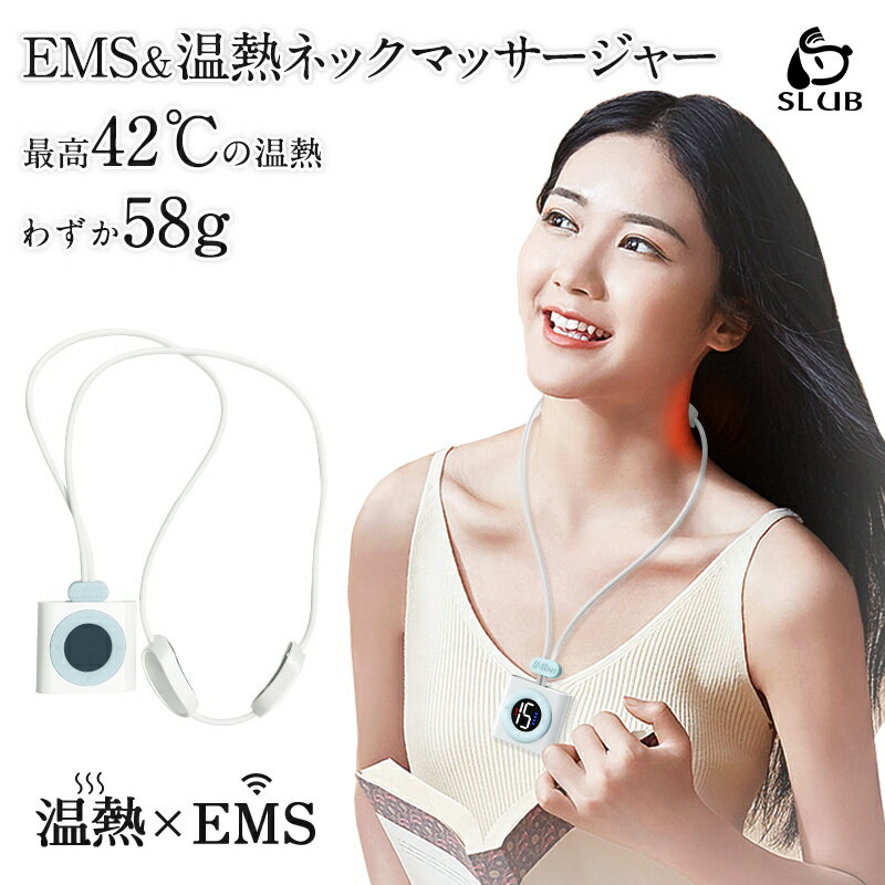 ネックマッサージャー ネックレスタイプ EMSマッサージ器 僅か58g 温熱機能 美肩 軽量 持ち運び便利 ウォームネック デスクワークにおすすめ プレゼント ギフト 日本語取扱説明書付き