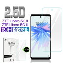 ZTE Libero 5G II A103ZT / Libero 5G III A202ZT 強化ガラス保護フィルム 2.5D 液晶保護ガラスシート ガラスフィルム 画面保護フィルム スマホフィルム スクリーンフィルム 液晶保護フィルム