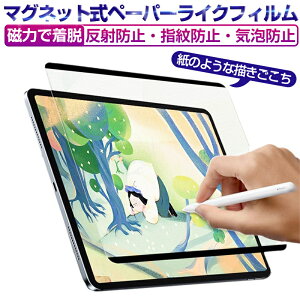 ペーパーライクフィルム iPad/Air/mini/Pro 7.9インチから12.9インチまで全対応 紙のような描き心地 磁気吸着式 着脱式 iPadフィルム 水洗い対応 ノングレア 反射防止 傷防止