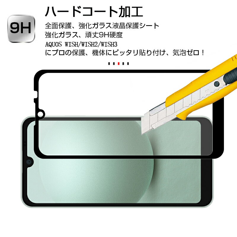 AQUOS wish SHG06 / A103SH / a104sh / SH-M20 / AQUOS wish2 SH-51C / a204sh / AQUOS wish3 A302SH / SH-53D / SH-M25 / A303SH 強化ガラス保護フィルム 液晶保護 3D全面保護 画面保護 スクリーンシート キズ防止 ガラス膜 スマホフィルム ディスプレイ保護フィルム
