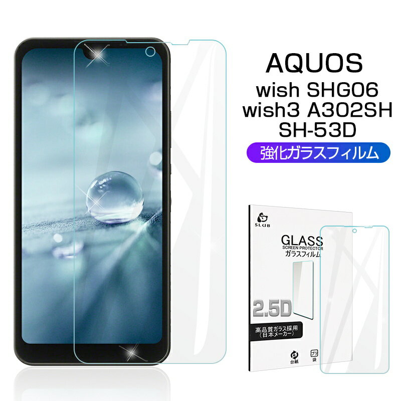 AQUOS wish SHG06 / A103SH / a104sh / SH-M20 / AQUOS wish2 SH-51C / a204sh / AQUOS wish3 A302SH / SH-53D / SH-M25 / A303SH 強化ガラス保護フィルム 2.5D ガラスフィルム 画面保護フィルム スクリーン保護フィルム 液晶保護フィルム ガラスシート スマホ画面カバー