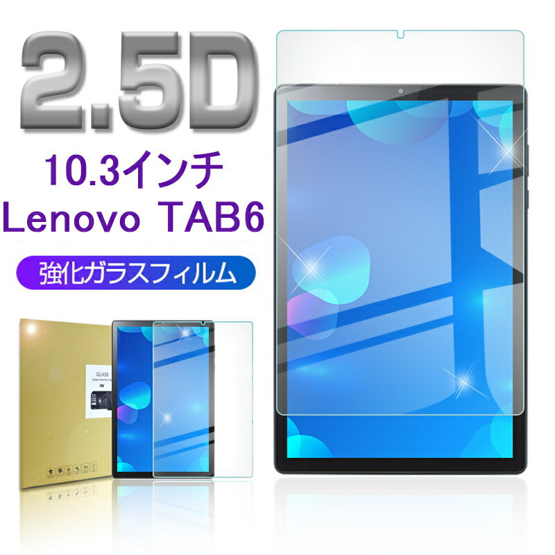 Lenovo TAB6 A101LV 強化ガラス保護フィルム 2.5D 液晶保護ガラスシート ガラスフィルム 画面保護フィルム タブレットフィルム スクリーンフィルム 液晶保護フィルム