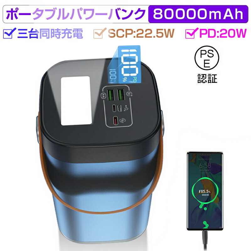 モバイルバッテリー 22.5Wパワーバンク 80000mAh 大容量 急速充電 家庭用小型蓄電池 いざというときの電源確保 屋外パワーステーション ポータブル 携帯電話充電器 3つ出力ポート 同時充電