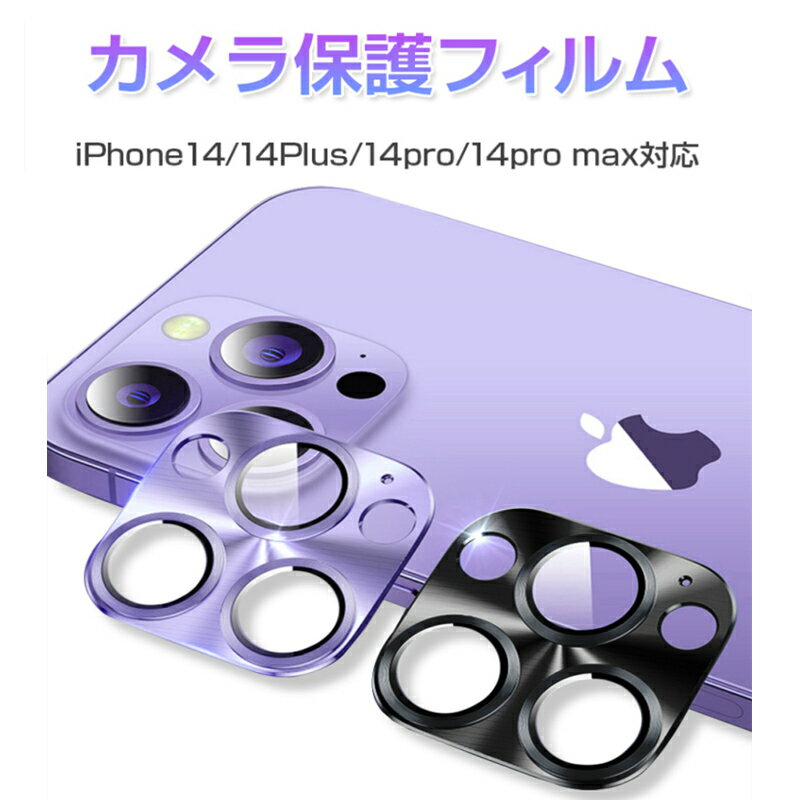 iPhone14/iPhone14Plus/iPhone14Pro/iPhone14ProMax カメラ保護フィルム レンズカバー レンズ保護フィルム 9H硬度 3Dフルカバー スクラッチ防止 摩擦防止 高透過率 飛散防止 3D ラウンドエッジ加工 全面保護 傷防止 一体感溢れ スクラッチ防止 送料無料