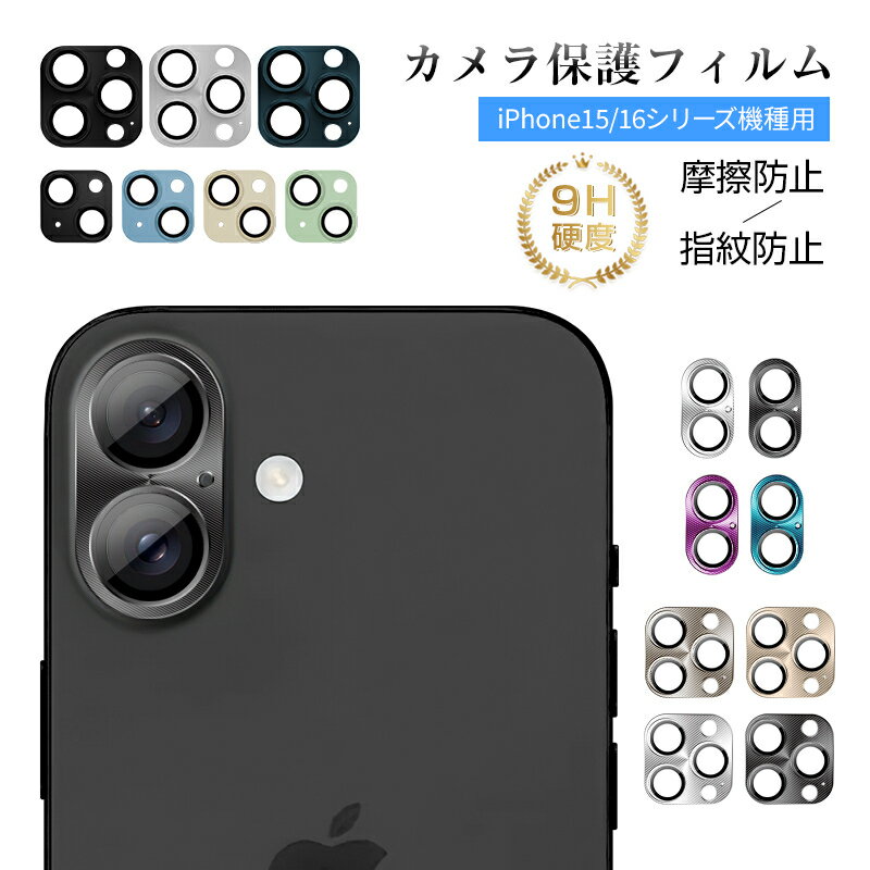 iPhone15 シリーズ カメラ保護フィル