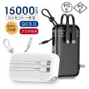 モバイルバッテリー 大容量15000mAh ACアダプター PD充電器 QC3.0 55.5Wh アダプター不要 ケーブル不要 USB充電器 小型 軽量 USBコンセント 安全保護機能搭載 防災グッズ スマホ/タブレット/イヤホン充電 海外対応 90日安心保証付き PSE認証済 【PL保険加入済み製品・安心】