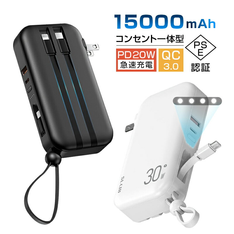 センスのいいメンズモバイルバッテリー モバイルバッテリー 大容量15000mAh ACアダプター PD充電器 QC3.0 55.5Wh アダプター不要 ケーブル不要 USB充電器 小型 軽量 USBコンセント スマホ/タブレット/イヤホン充電 海外対応 90日安心保証付き PSE認証済