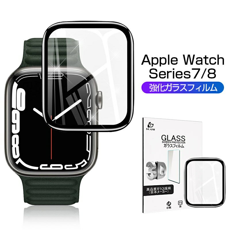 Apple Watch Serise7 強化ガラスフィルム 液晶保護フィルム 画面保護 ガラスシート フィルム 全面保護シール スクリーンフィルム ソフトフレーム 0.2mm