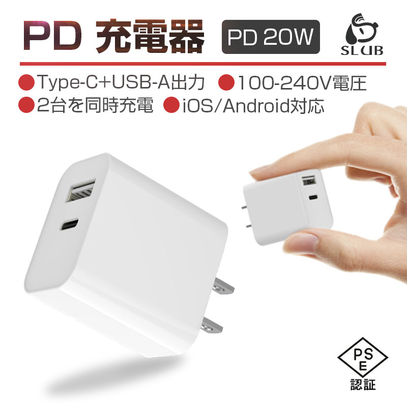 ACアダプター PD 充電器 20W USB-C 電源アダプター iPhone15充電可 急速充電器 USB-A Type-C ダブル出力 ACアダプタ Type-C急速充電器 PSE認証済み PDチャージャー 100~240V電圧