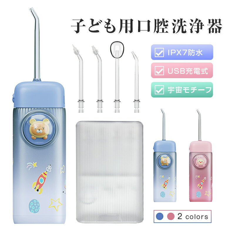 口腔洗浄器 子供用 口腔洗浄機 磨き残しゼロ 歯ぐき IPX7防水 電動 フロス デンタルフロス 歯間ブラシ 歯間 水流ようじ 可愛い 宇宙モチーフ 日本語取扱...