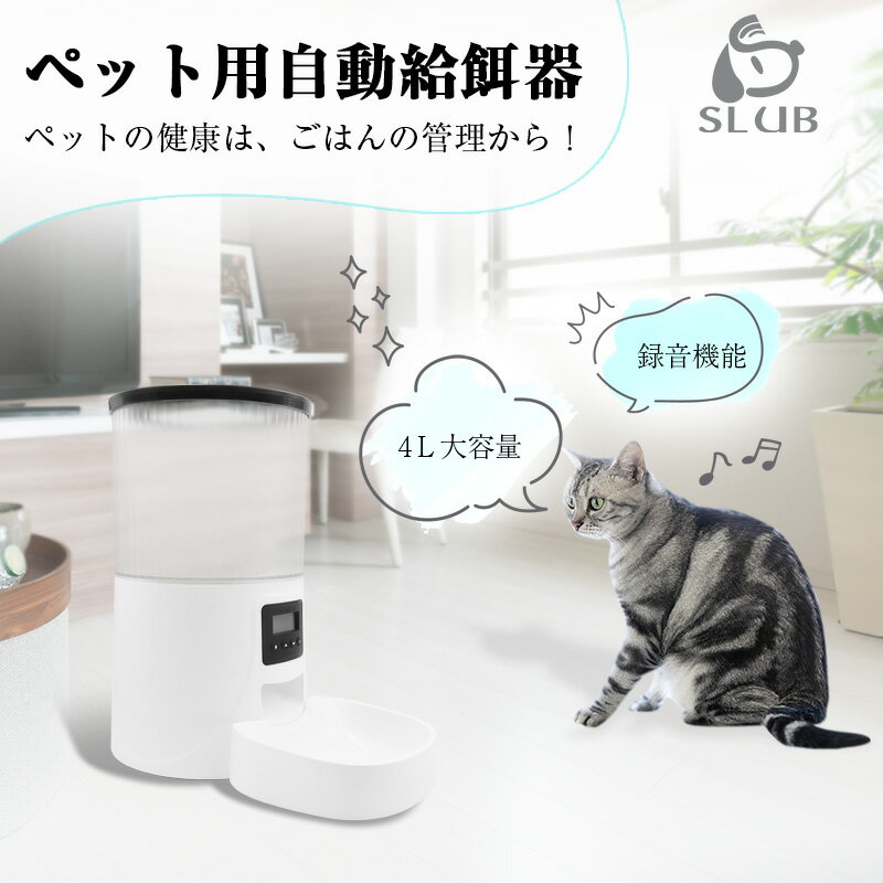 ペット用自動給餌器 自動餌やり機 2WAY給電 タンク型 音声録音機能搭載 日時設定 ドライフード専用 録音再生機能 4L大容量 ドライフード専用 取り外し洗える 日本語取扱説明書付き 90日安心保…