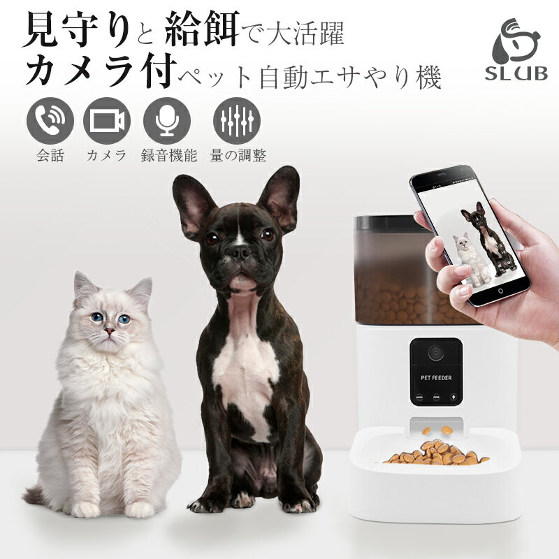 【限定1500円引き+P10倍!】 ペット自動給餌器 自動餌やり機 遠隔給餌 カメラ付き 通話機能 録音機能 録音再生 4L 電池＆アダプター2WAY給電 留守番対策 乾燥剤入り 1日8食 タイマー式 ドライフード専用 90日保証付き