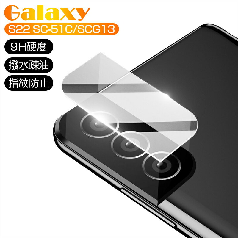 Galaxy S22 SC-51C docomo / Galaxy S22 SCG13 au カメラ保護フィルム レンズ保護 強化ガラスフィルム 傷防止 カバー...