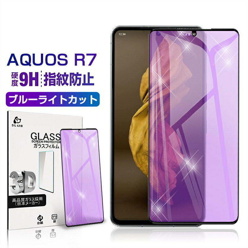 AQUOS R7 SH-52C / A202SH / LEITZ PHONE 2 LP-02 / AQUOS R8 Pro SH-51D / A301SH / LEITZ PHONE 3 LP-03 強化ガラス保護フィルム ブルーライトカット 液晶保護 3D全面保護 画面保護 スクリーンシート キズ防止 ガラス膜 スマホフィルム スクラッチ防止