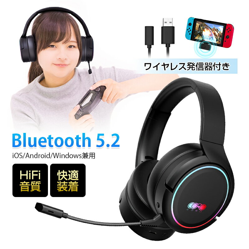 楽天愛度楽天市場店ゲーミングヘッドセット Bluetooth5.2 超低遅延 COROワイヤレスイヤホン wireless ヘッドホン マイク付き eスポーツ向け Bluetooth発信器付き 3.5mmオーディオケーブル付き 有線無線両用