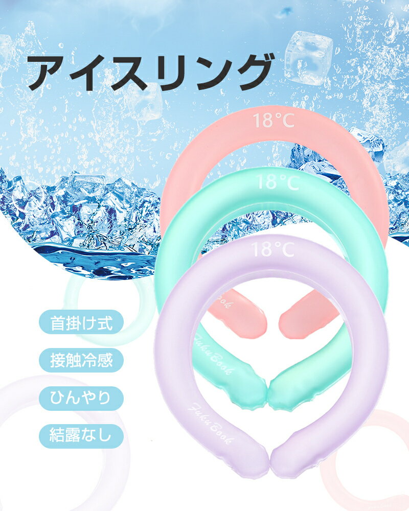 クールリング ひんやリング ネックバンド クールバンド 冷感 接触冷感 新感覚冷却...
