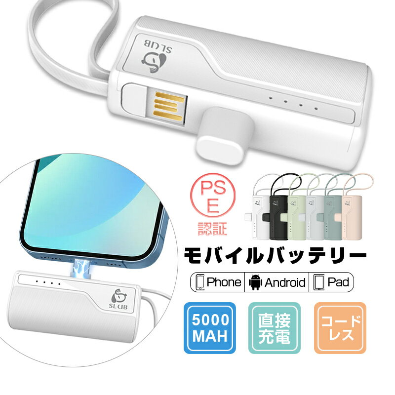 【数量限定1,780円→1,380円】モバイルバッテリー 5000mAh 超ミニ 2A急速充電 スマホに挿すだけで充電できる ケーブル不要 iOS用 Type-Cコネクター付き iPhoneコネクター付き 超小型 超軽量 コードレス コンパクト