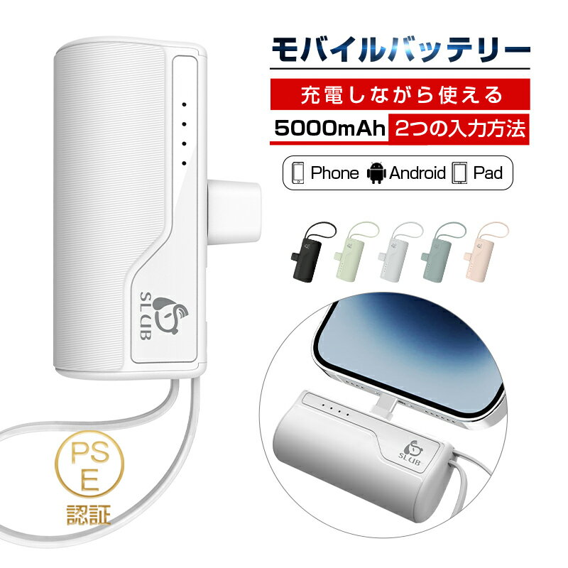 モバイルバッテリー パワーバンク 5000mAh ミニ型 5V/2A入力 出力 ケーブル内蔵 完全ポータブル 携帯電話の充電 スマホに直接挿す PSE認証済 90日安心保証付き 日本語取扱説明書