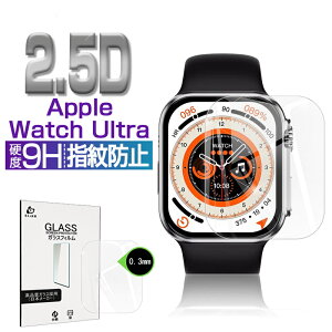 Apple Watch Ultra / Apple Watch Ultra2 強化ガラス保護フィルム 2.5D 液晶保護フィルム ガラスシート ガラスフィルム 画面保護フィルム 腕時計フィルム スクリーンフィルム