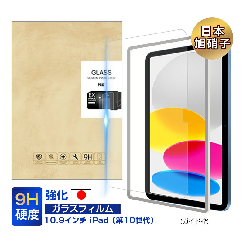 iPad 2022 第10世代 10.9インチ 強化ガラス保護フィルム iPadフィルム 2.5D ガラスフィルム 画面保護フィルム スクリーン保護フィルム 液晶保護フィルム ガラスシート 耐衝撃