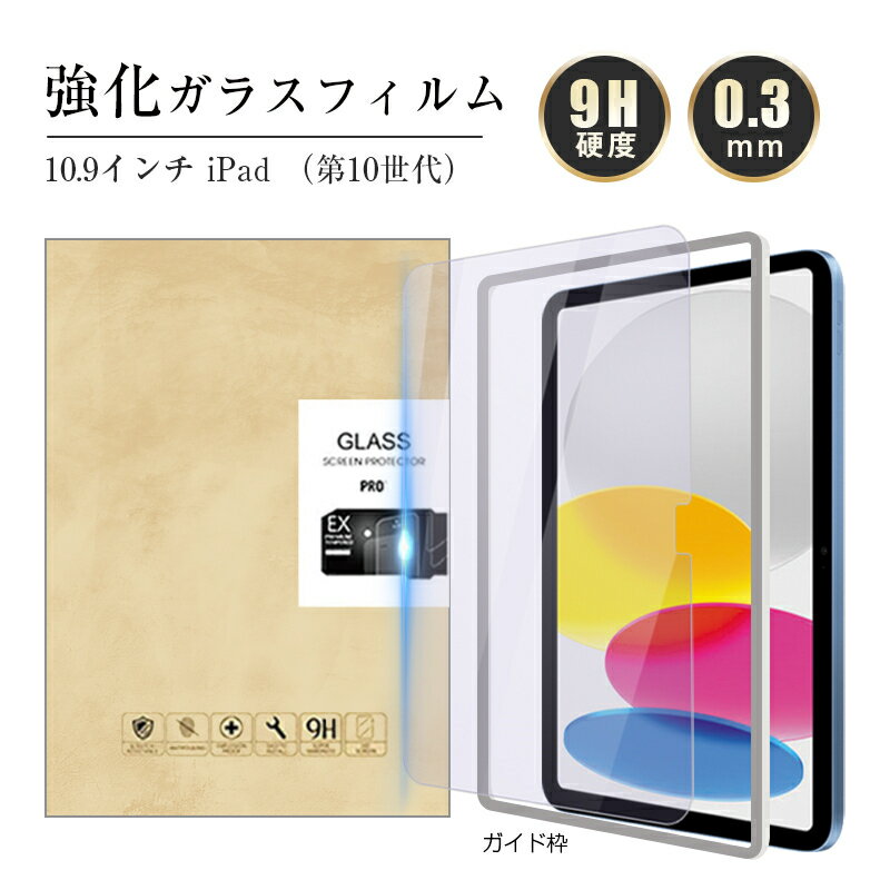 iPad 2022 第10世代 10.9インチ 強化ガラス保護フィルム ブルーライトカット iPadフィルム 2.5D 液晶保護フィルム ガラスシート ガラスフィルム 画面保護フィルム スクリーンフィルム ケース対応