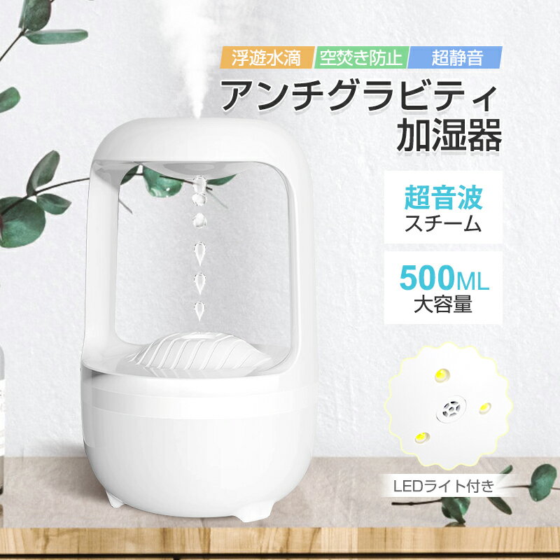 加湿器 アンチグラビティ加湿器 500M