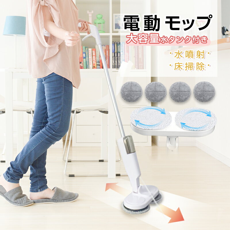 電動モップ 回転モップ コードレス 回転モップクリーナー パッド付き 水噴射 スプレー機能 電動回転モップ 充電式 水拭き 手が汚れない 床掃除 窓の掃除 畳掃除 床拭きを楽に 60分連続作動可能 【PL保険加入済み製品・安心】