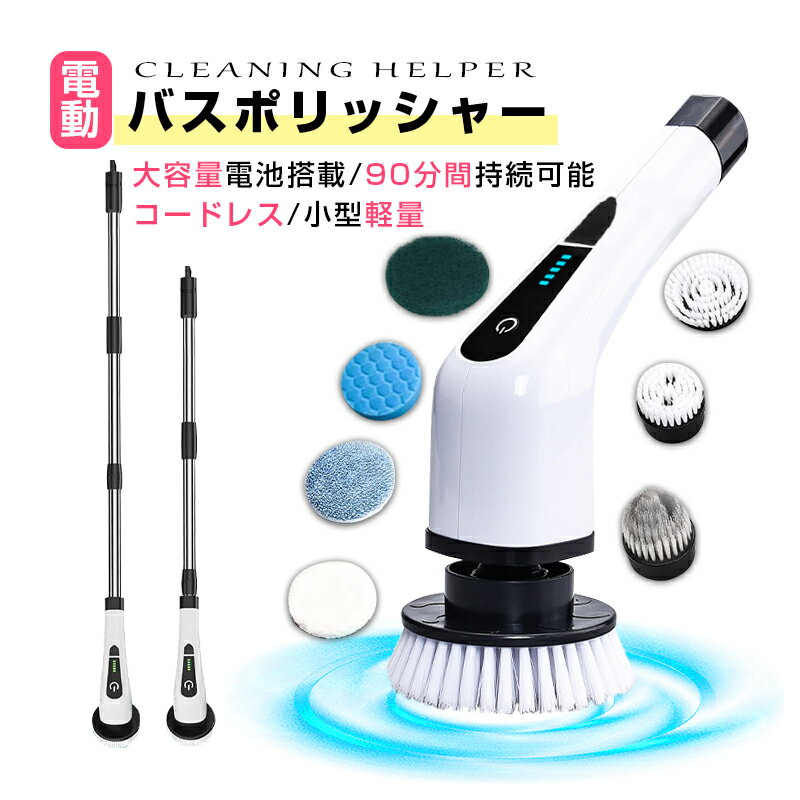 電動掃除ブラシ 90分持続使用可能 汎用 7種類の替えブラシ付 長さ伸縮調節可能 手持ち 研磨パッド スポンジパッド キッチン 台所 床 浴漕 お風呂 浴室 組み立て簡単 90日保証付き 日本語取扱説明書