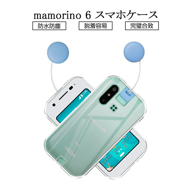 mamorino6 au キッズ向けケータイ専用 