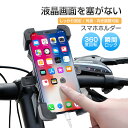 バイク用スマホホルダー 自転車用 スマホスタンド マウント スマートフォン サイクリング バイク用品 360°回転 ボールジョイント機構 角度調節 バイク用ナビ 落ちない 安全に使う 90日安心保証付き