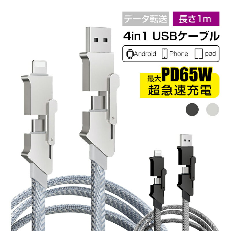 USB充電ケーブル 充電ケーブル 4in1 高速データ通信 データ伝送 高耐久ナイロン編み iOS Android 多機種対応 高耐久 アイフォン コンパ..