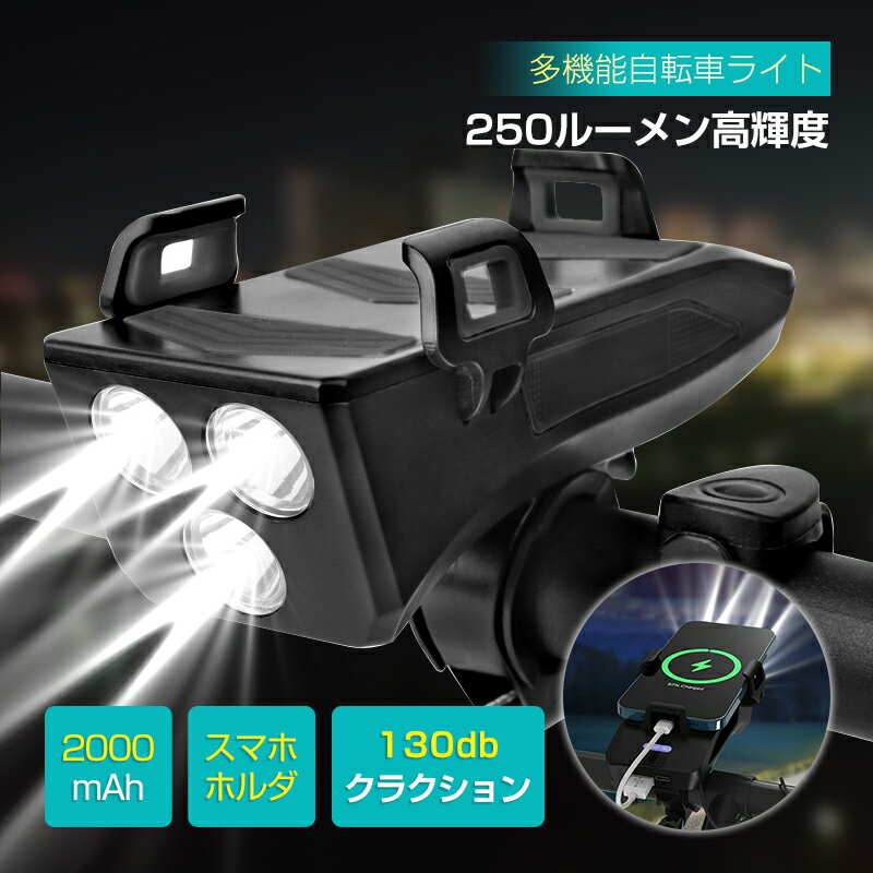 自転車ライト 4in1 多機能 ヘッドライト USB充電式 スマホホルダー 4〜6.7インチ携帯電話対応 2000mAh大容量バッテリー USB-A出力ポート 携帯電話に充電 250ルーメン 高輝度LED 通学 通勤 90日安心保証付き 日本語取扱説明書