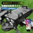 自転車ライト フロントライト ヘッドライト 自転車スマホホルダー 3つの点灯モード クラクション付き 130dB 防水 多機能 小型 長時間持続 遠距離照明 ス...