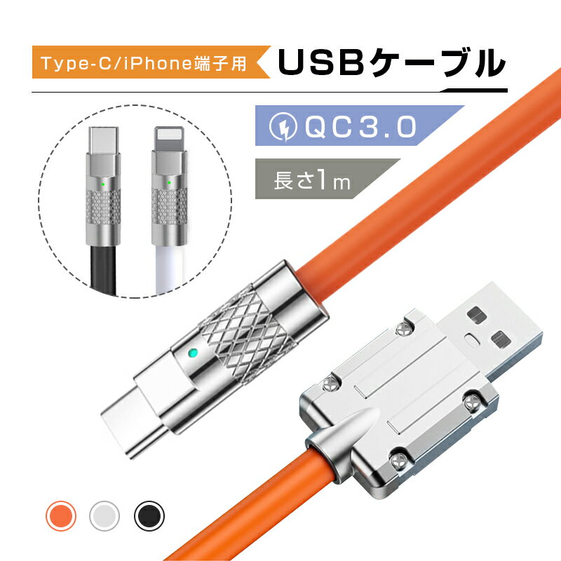 USB 充電ケーブル Type-C 充電 iPhoneケーブル USB Type-C iOS/Android端末用 データ転送 シリコンケーブル 長さ1m 柔らかい ソフトケーブル 頑丈 断線しにくい 耐屈曲 折れない 急速充電 亜鉛合金ヘッド