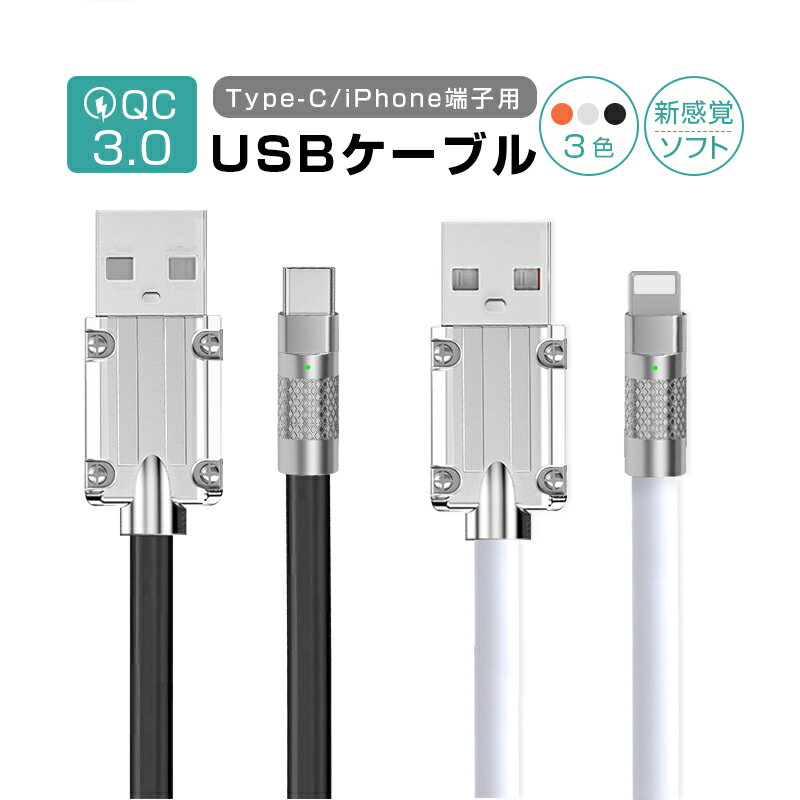 USB 充電ケーブル 亜鉛合金プラグ iPhoneケーブル USB Type-C LEDインジケーターランプ 5倍強度 急速充電ケーブル 結束バンド付き シリコンケーブル 充電コード 太い ケーブル 1メートル