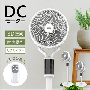 サーキュレーター 扇風機 多機能ファン DCモーター 静音 省エネ 3枚羽 音声操作 タッチ操作 リモコン付き 上下90°首振り120°左右首振り 6段階風量調節 3Dランダム送風 リビング おしゃれ 一台多役 入切タイマー 最大9時間タイマー 90日間あんしん保証付き