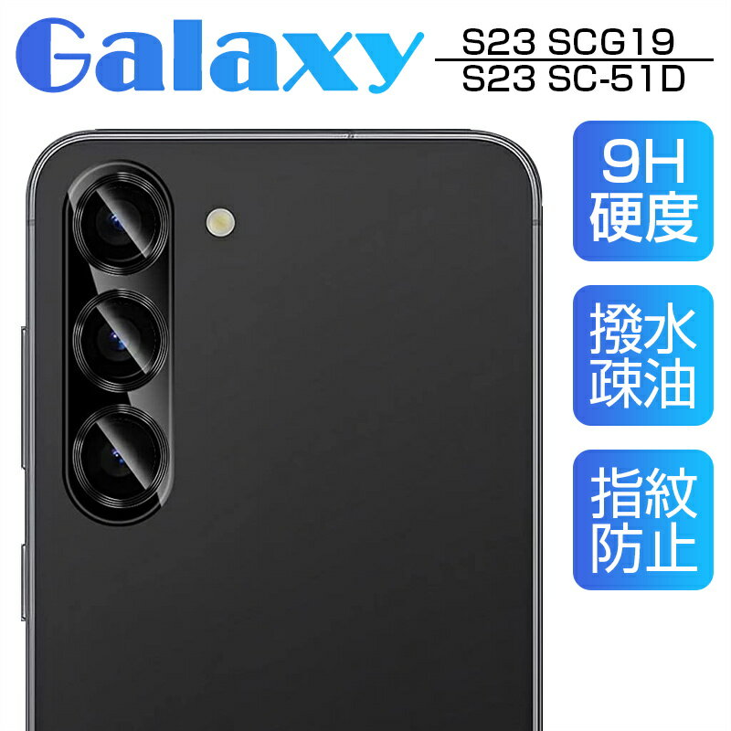 Galaxy S23 SC-51D/SCG19 カメラ保護フィルム レンズ保護 強化ガラスフィルム 傷防止 カバー 0.2mm 硬度9H カメラフィルム 耐衝撃...
