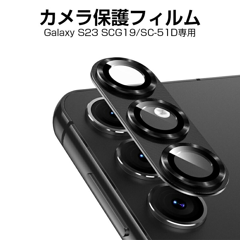 Galaxy S23 SC-51D/SCG19 カメラ保護フィルム 強化ガラスフィルム カメラフィルム レンズ保護フィルム 硬度9H 飛散防止 全面保護 傷防止 指紋防止 一体感溢れ スクラッチ防止 高透明 簡単貼り付け