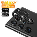 Galaxy S23 Ultra SC-52D/SCG20 カメラ保護フィルム 強化ガラスフィルム カメラフィルム レンズ保護フィルム 硬度9H 飛散防止 全面...