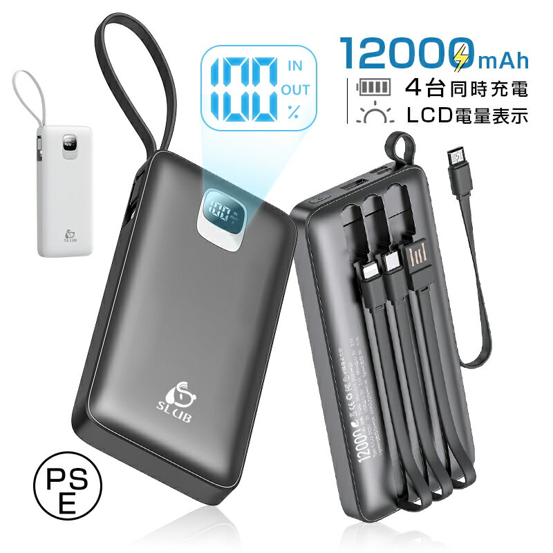 モバイルバッテリー 軽量・コンパクトタイプ モバイルバッテリー 12000mAh 携帯充電器 パワーバンク ケーブル内蔵 急速充電 大容量 小型 軽量 4台同時充電 4つ出力 3つ入力 スマホ 充電器 飛行機OK ストラップ機能 デジタル 残電量表示 5V/2.1A充電