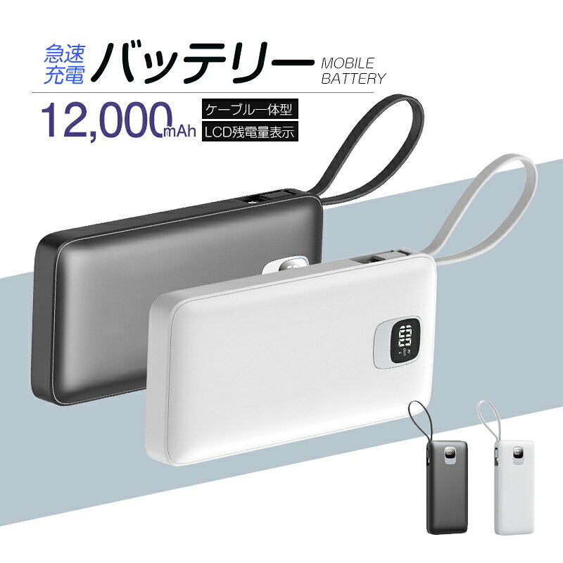 モバイルバッテリー 12000mAh iphone type-c micro USB-A 出力 ケーブル不要 iPhone17/16充電 携帯充電器 コンパクト iPhone/iPad/Android各機種対応 持ち運び便利 旅行 出張 通勤 通学 停電対策 防災グッズ PSE認証 90日保証 日本語取扱説明書 【PL保険加入済み製品・安心】 aidort-10003800 愛度楽天市場店 サンプル画像2