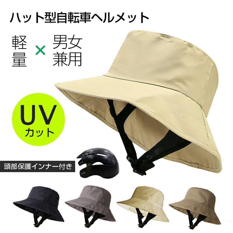 帽子型ヘルメット 日焼け UVカット サイクルヘルメット 自転車ヘルメット バケットハット ヘルメット 大人 子ども 高校生 超軽量 防災ヘルメット 帽子感覚 頭部保護帽 通気 蒸れない 撥水生地 落下防止 あごひも付き