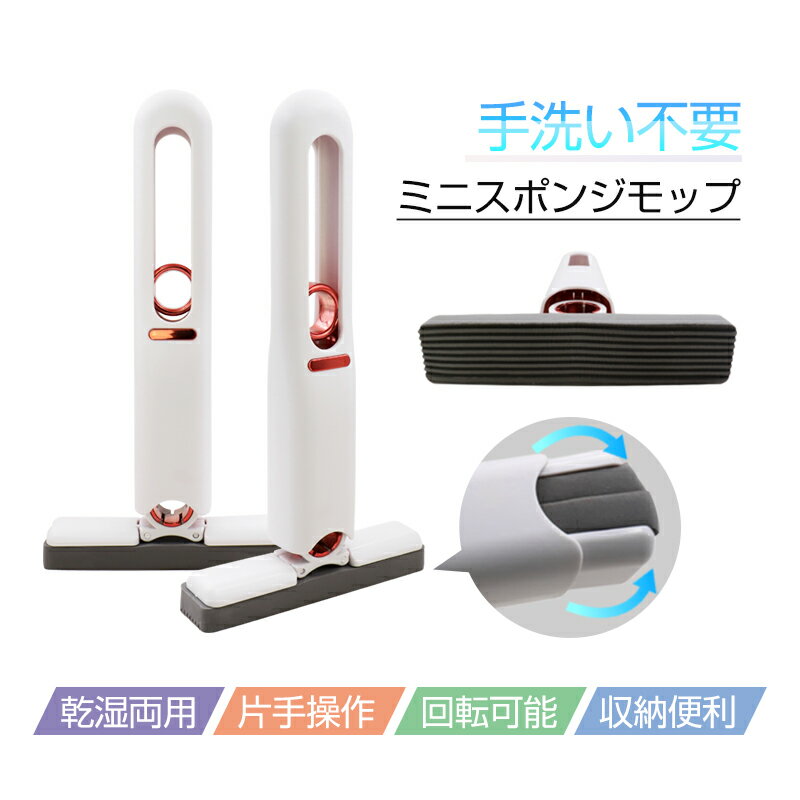 ミニモップ 携帯用小型モップ 片手操作可能 耐久性 省スペース おしゃれ 回転 掃除便利 風呂掃除 窓 壁 鏡 床 地面 卓上 軽量 楽ちん ポータブル 家庭用 車 ソファー 掃除用品 絞り器付き 90日保証付き