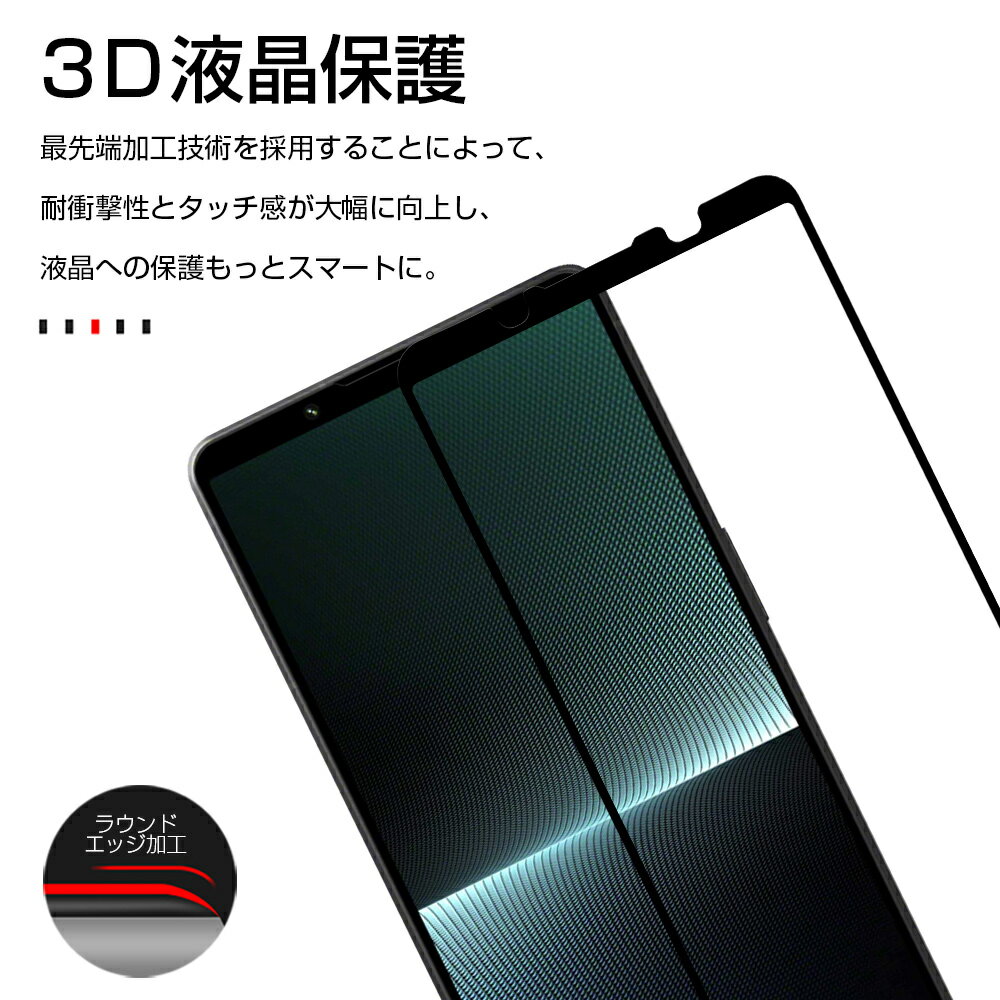 Xperia 1 V SOG10 / SO-51D / XQ-DQ44 / Gaming Edition A301SO 強化ガラス保護フィルム 液晶保護フィルム 3D全面保護 画面保護 スクリーンシート キズ防止 ガラス膜 スマホフィルム ディスプレイ保護フィルム スクラッチ防止 ラウンドエッジ加工